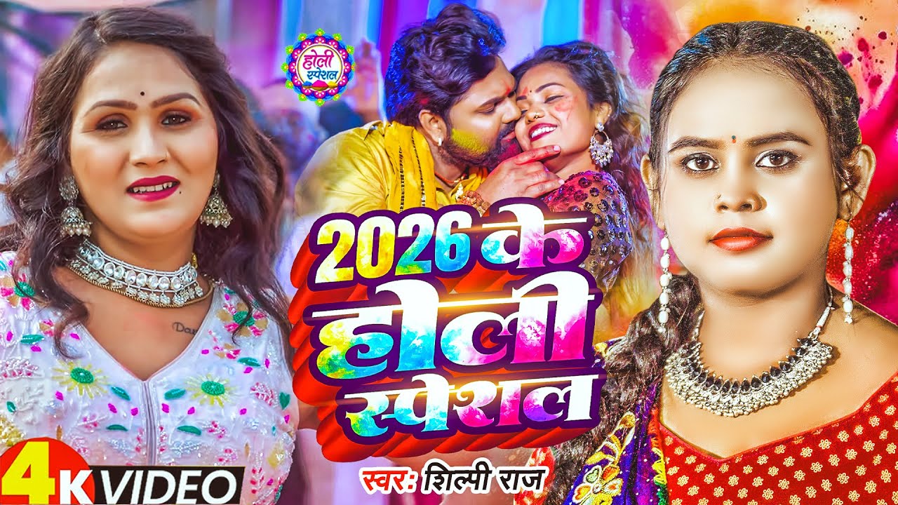 Shilpi Raj - देवर बड़ी बुरा लागता | Vijay Chauhan Ft. Toshi | Dewar Badi Bura Lagata | Holi Song 2026