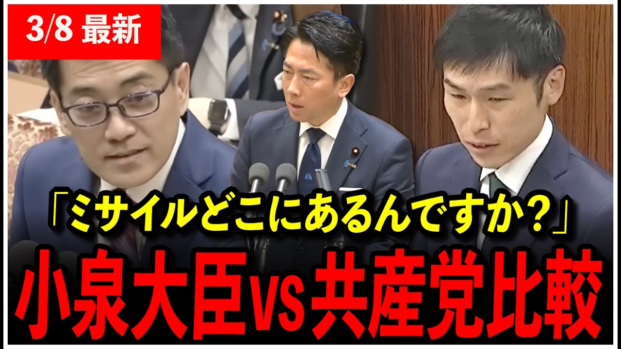 【小泉大臣比較】「ミサイルどこにあるんですか？」日本共産党の質問への痛烈な回答を見比べてみた！【山添拓/辰巳孝太郎】