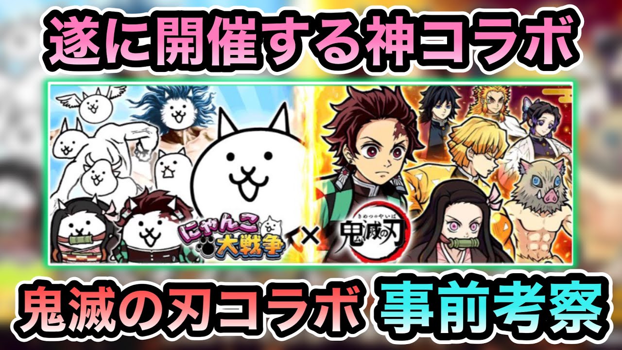 【コラボキャラ10体！？】 鬼滅の刃コラボが開催決定！ コラボレアガチャも有り！？ キャラ性能の一部が判明！？ レアチケ＆ネコカンを貯めておこう！ 鬼滅の刃コラボ事前考察！ 【にゃんこ大戦争】