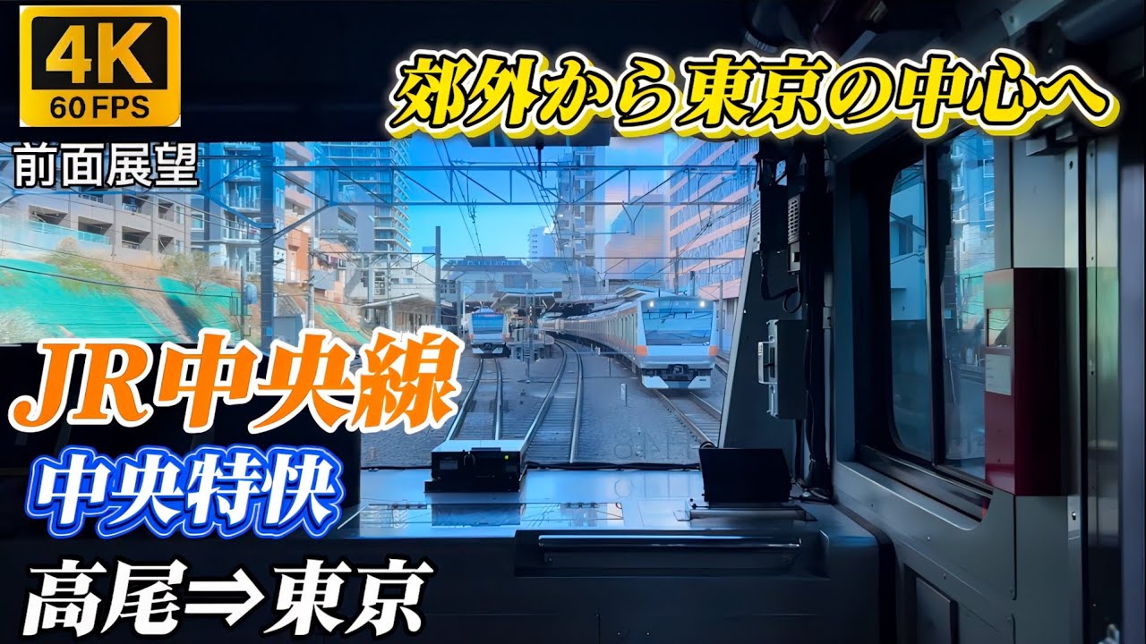 【4K60fps前面展望】JR中央線 中央特快 高尾&rarr;東京郊外から東京の中心へ