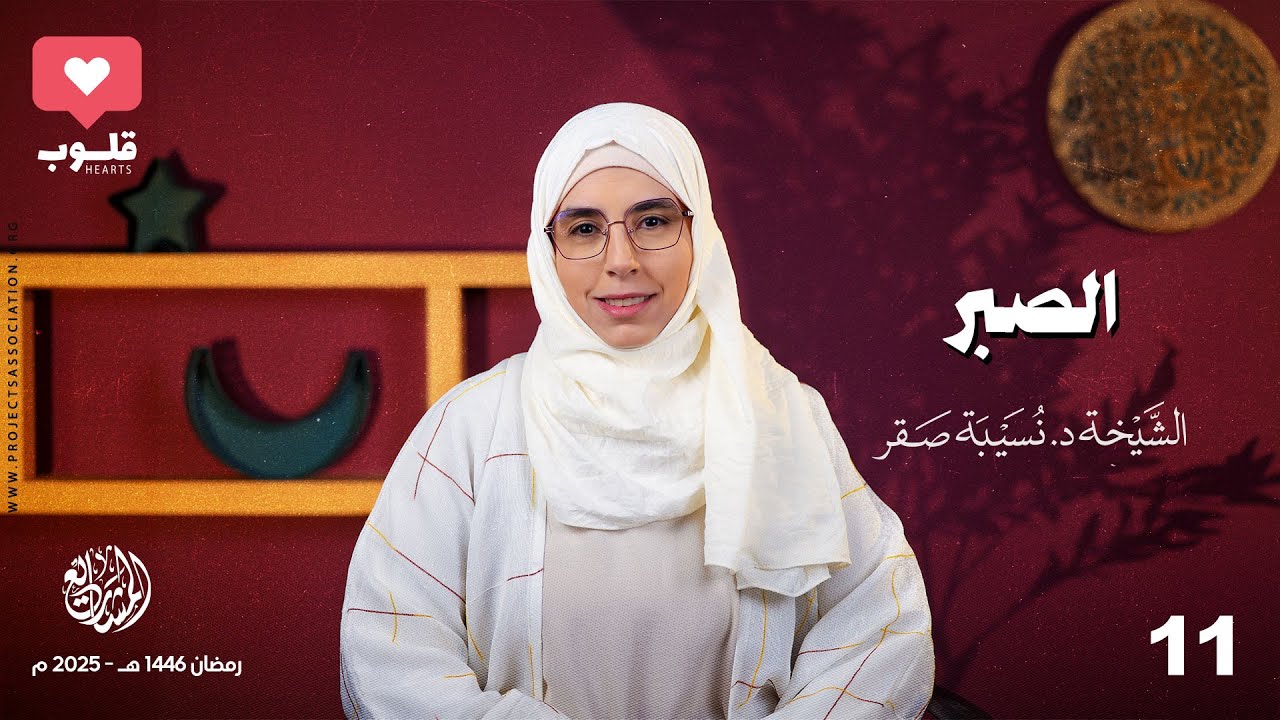 الصبر - الحلقة 11 - قلوب