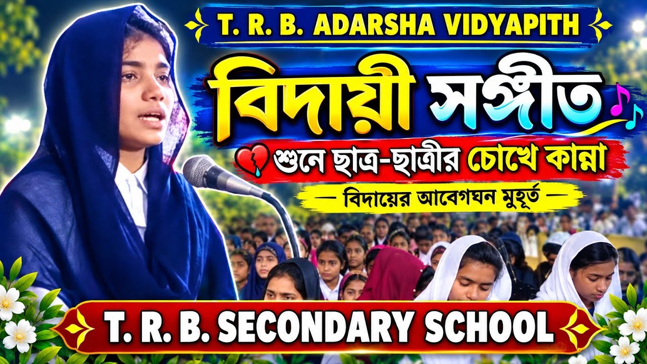 T R B  স্কুলের সেরা বিদায়ী  সংগীত কন্ট শিল্পী ফিরোজা খানম শুনলে চোখের জল এসে জায়  N H WAZ TV