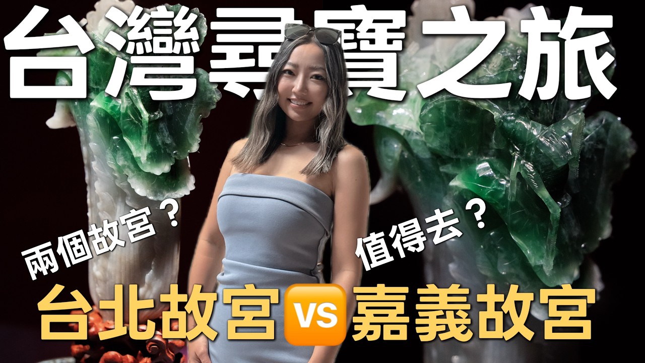 第一次逛嘉义故宫，原来和台北完全不一样，我的真实感受｜大陆人游台湾Ep. 32
