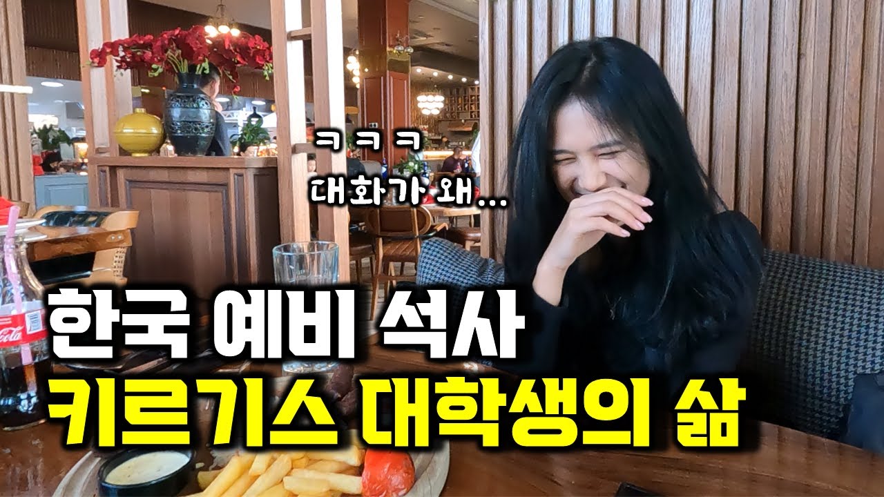 멀쩡하다 막판에 미쳐버린 대화. 한국어교육학과 키르기스 대학생의 삶