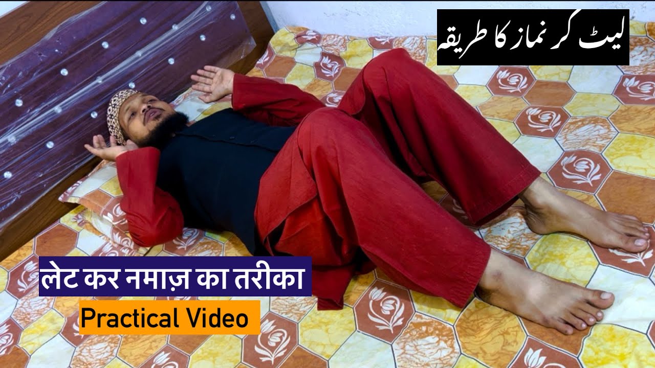 Let Kar Namaz Ka Tarika // So Kar Namaz Padhna Sikhe // Bed Par Hi Namaz Padhna Sikhe // Practical