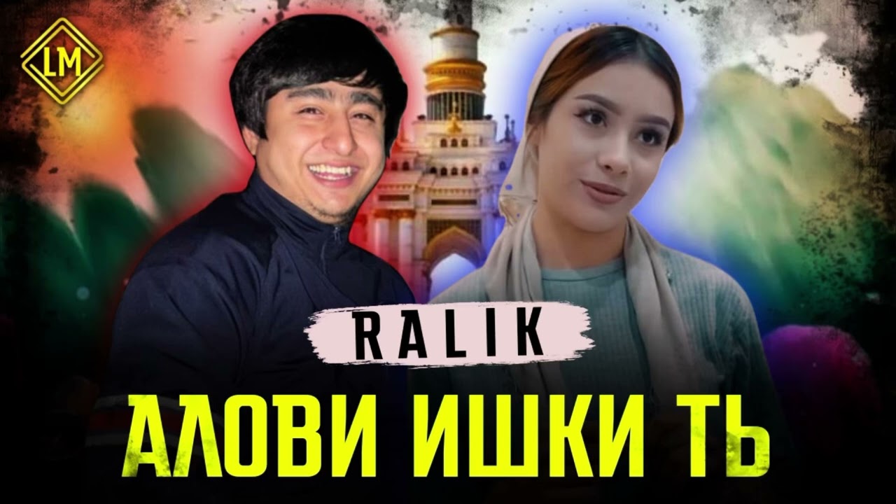 ТРЕК! RaLiK - Алови Ишки ты (2022)