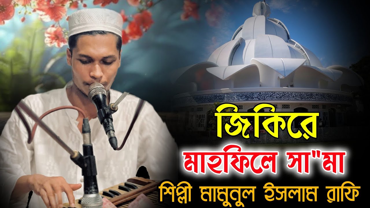 মহান ১০ শে মাঘ ওরশ শরিফ উপলক্ষে | জিকিরে মাহফিলে সা