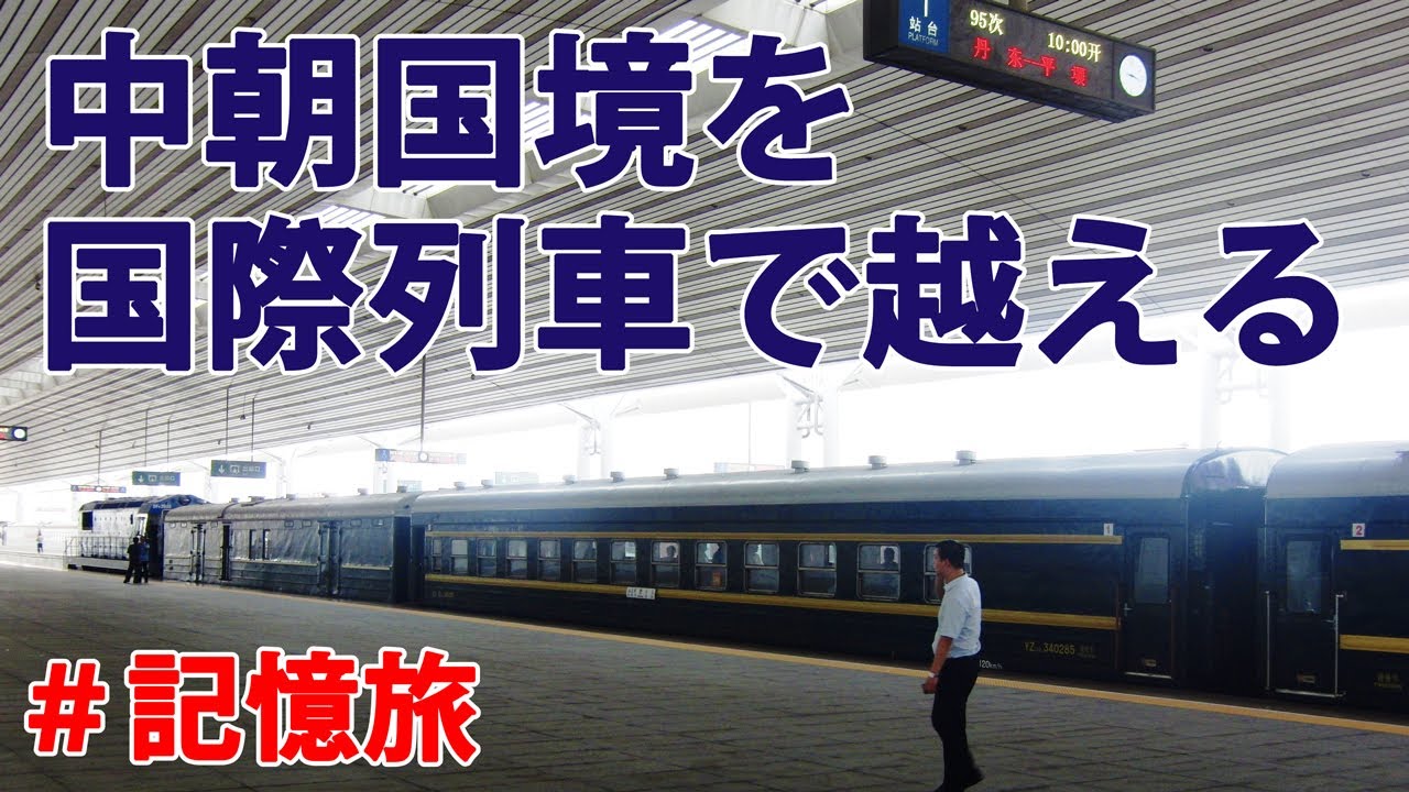 中朝国境を越える国際列車の旅【北朝鮮の車窓から】