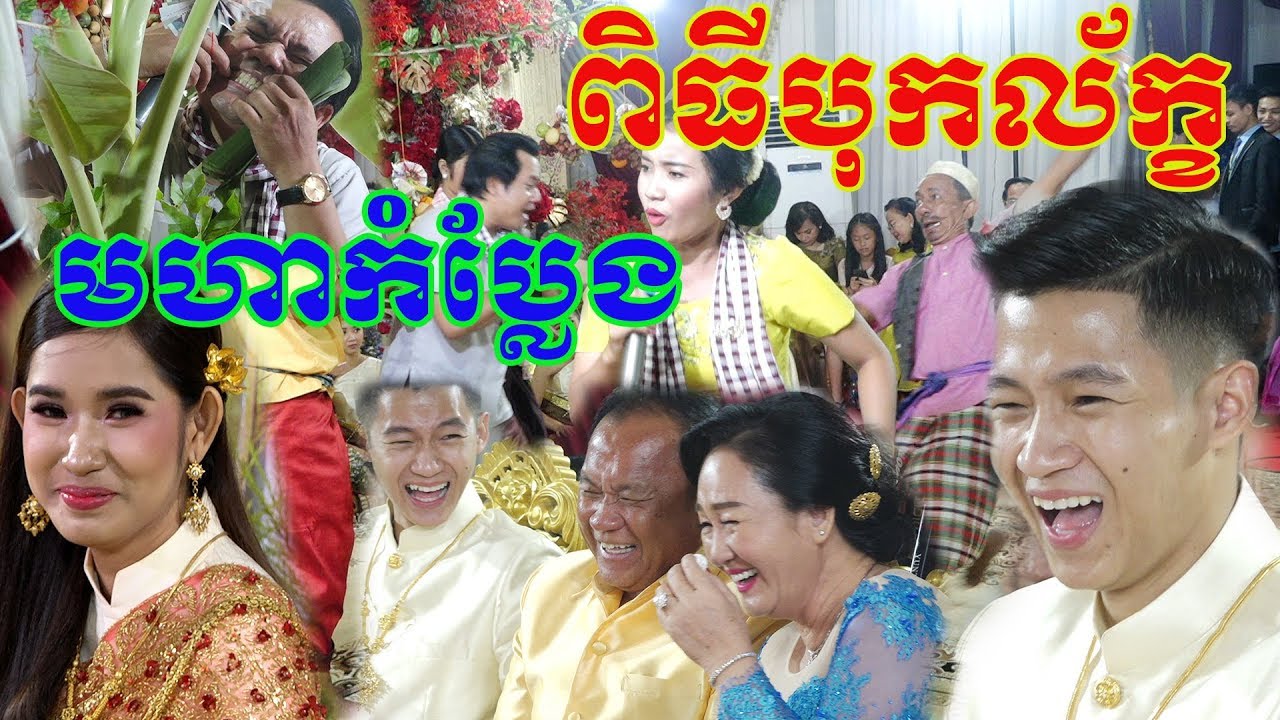 Khmer weddding Bok Leak comedy​ ​​​(ពិធីបុកលក្ខណ៍ ​មហារ កំប្លែងសើច) Video Live By ZoomFilm