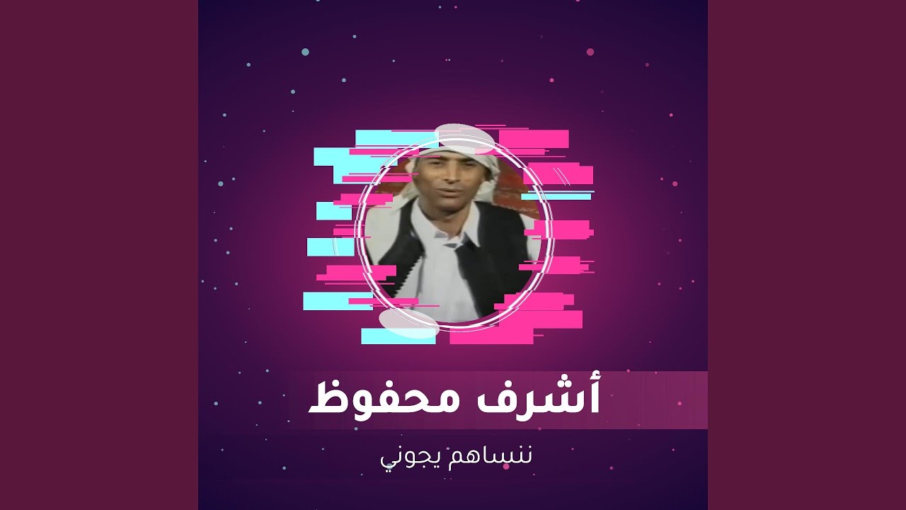 ننساهم يجوني