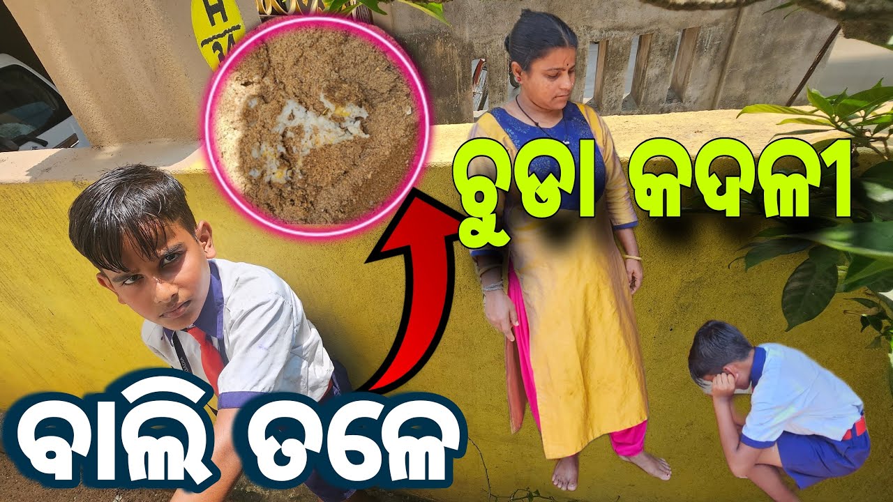 ବାଲି ତଳେ ଚୁଡା କଦଳୀ ରଖିଛି ଅଶୋକ 😷#467