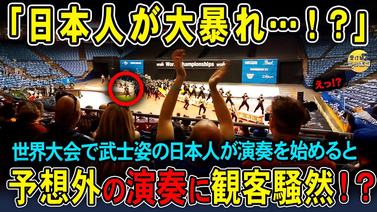 【海外の反応】国際大会で武士姿の日本人が大暴れ!?世界がどよめいた衝撃の演奏とは？
