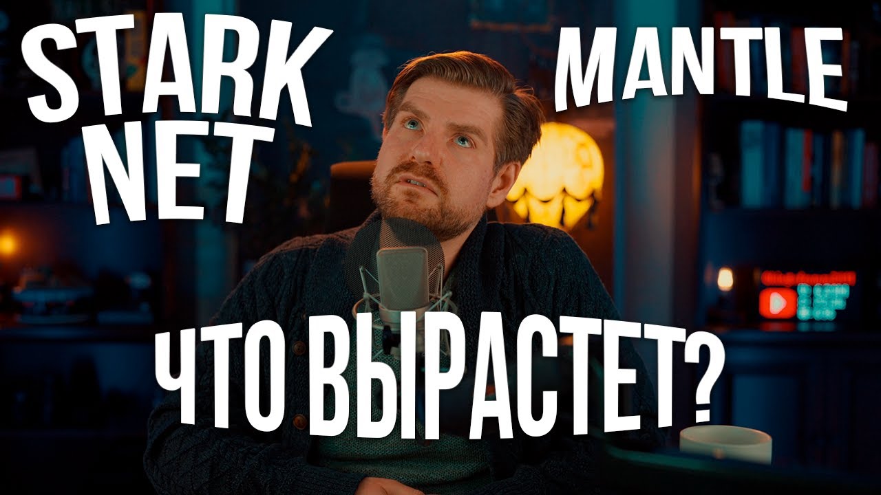 Starknet и Mantle &mdash; прогноз: рост vs падение