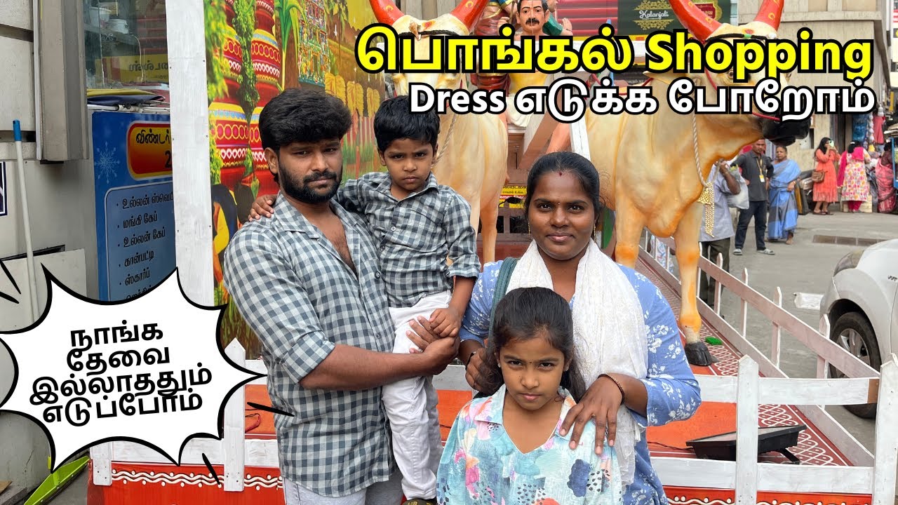 பொங்கல் Shopping 😂 Dress எடுக்க போறோம் | #vlog #funny #family #couple @ammuarasan