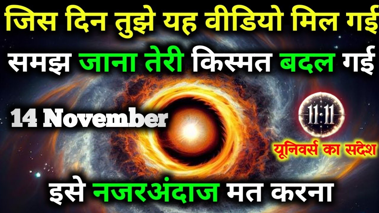 ✅14 नवंबर 2025 का ब्रह्मांडीय सन्देश || Aaj ka Universe Message || Divine Guidance Today#godmessage
