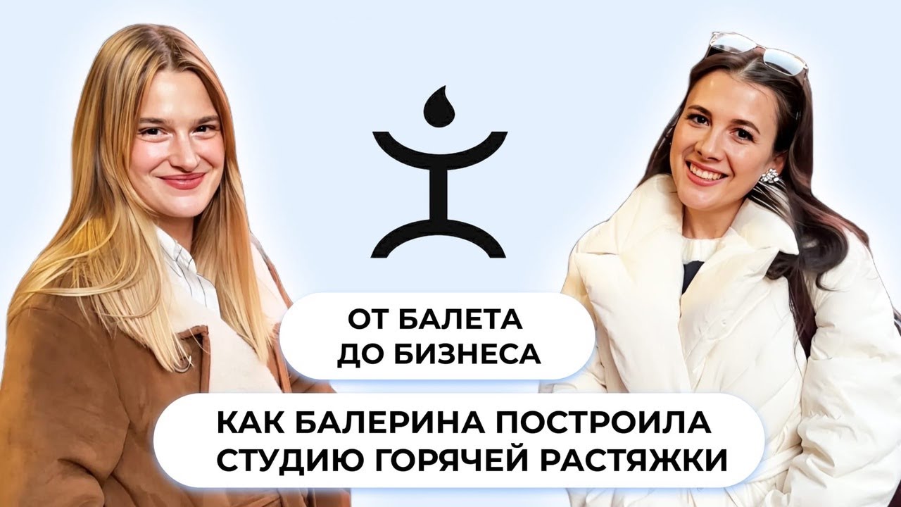 Как балерина открыла успешный бизнес: ошибки и страхи при открытии студии Hot Stretching
