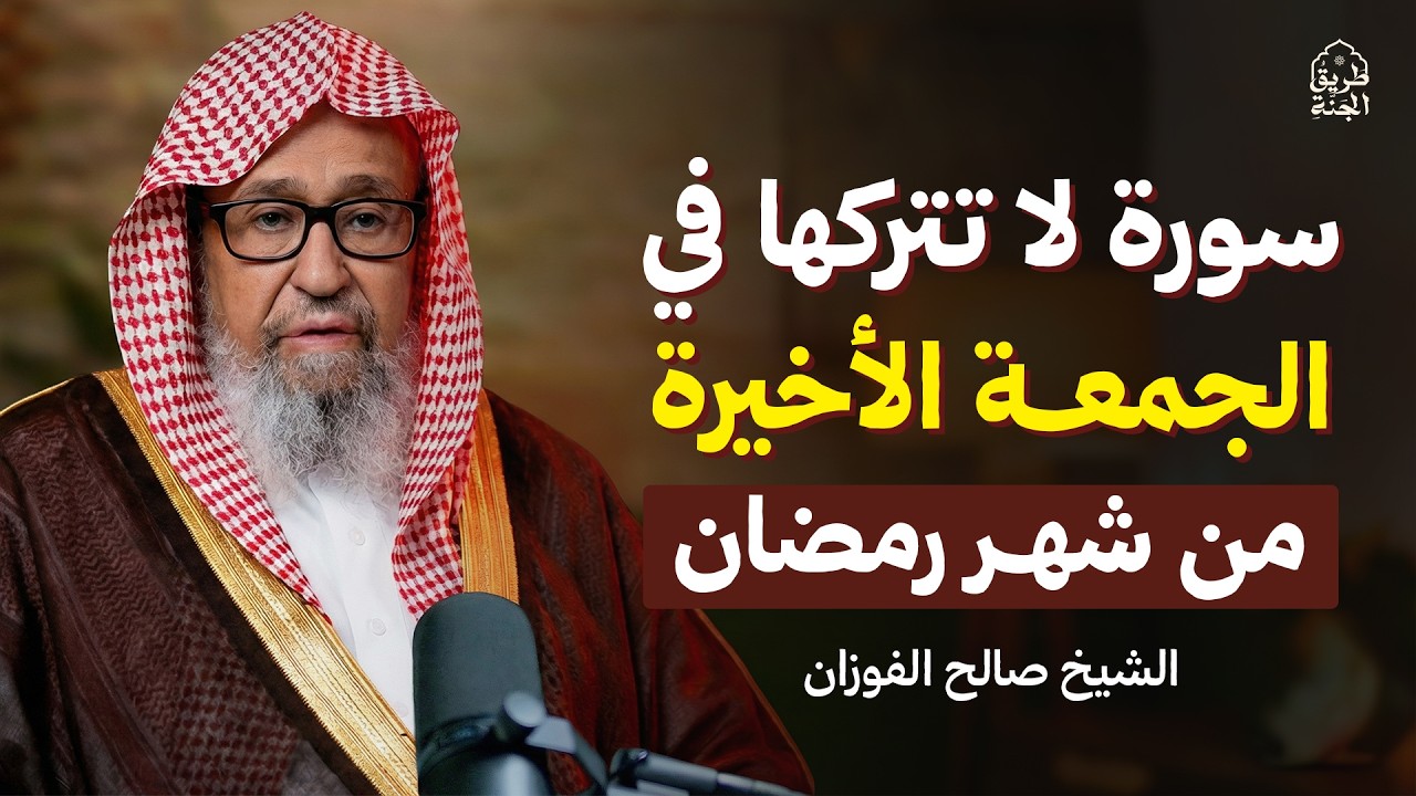 سورة لا تتركها في الجمعة الأخيرة من رمضان وابشر بالخير هنيئًا لمن داوم عليها | الشيخ صالح الفوزان
