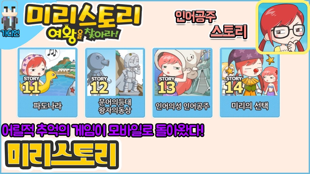 [가디언] 좋은 교훈이었다.. |미리스토리:여왕을 찾아라! 인어 공주 스토리 플레이! -4화- (Android - Miri Story:Find the Queen!)