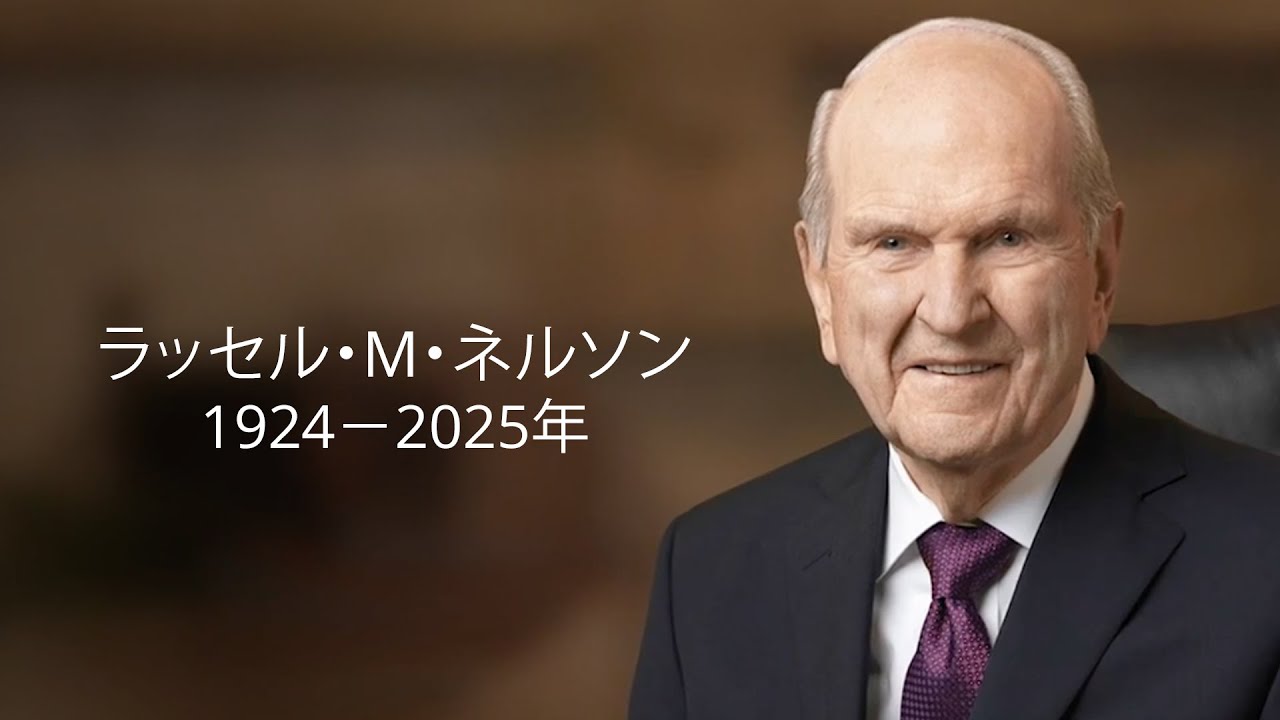 ラッセル・M・ネルソン大管長の葬儀
