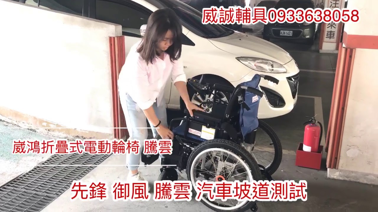 威誠輔具 0933638058 崴鴻折疊式電動輪椅 上下坡測試 大輪 小輪 前輪驅動 一起測試