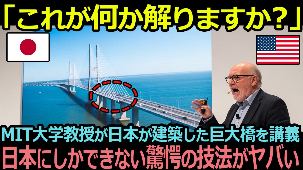 「これが何か解りますか？」MIT大学教授が日本が建築した巨大橋を講義、日本にしかできない驚愕の技法がヤバい【海外の反応】