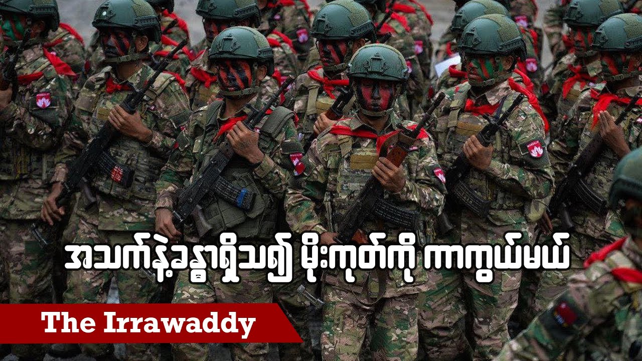 အသက်နဲ့ခန္ဓာရှိသ၍ မိုးကုတ်ကို ကာကွယ်မယ် (ရုပ်/သံ)
