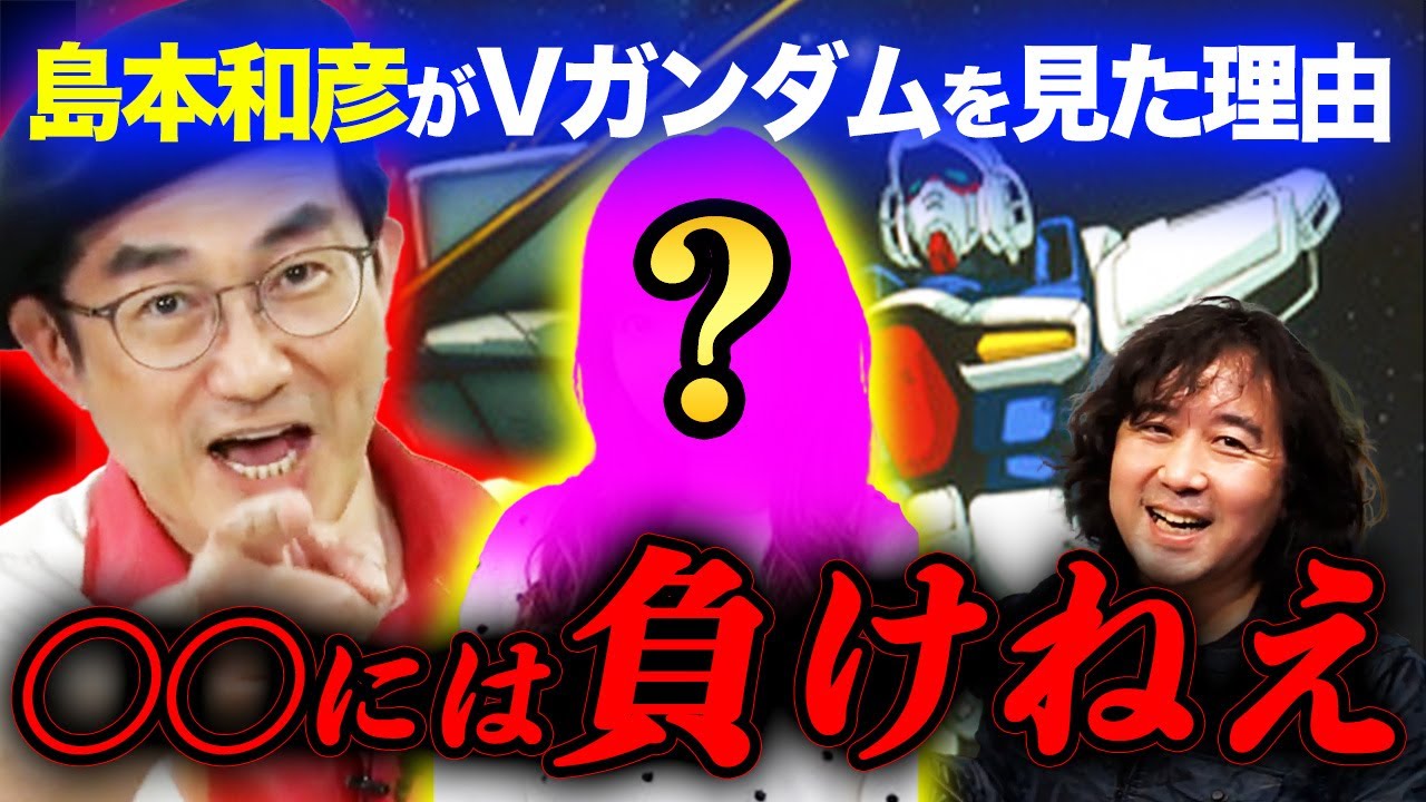 【Vガンダム】島本和彦がVガンダムを見始めた理由はあの人に負けないため？！【山田玲司/切り抜き】