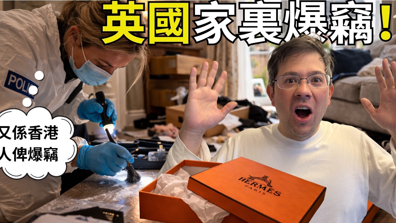 英國朋友農曆新年回港時，英國家裏被爆竊。損失慘重。賊人太醒CCTV也沒有用。五様必需預防賊人要訣？