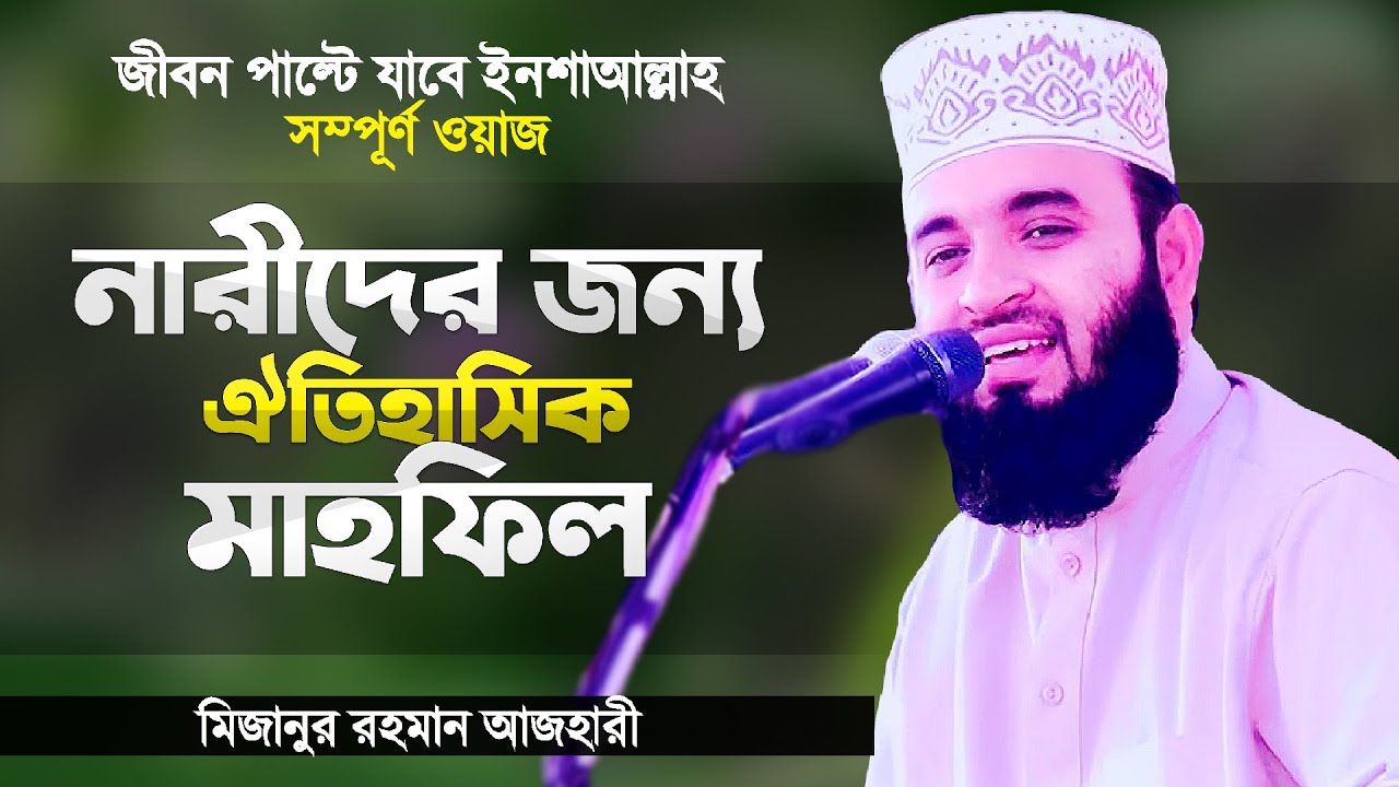 নারীদের জন্য মিজানুর রহমান আজহারী হুজুরের ঐতিহাসিক ওয়াজ | Narider Jonno Waz | Mizanur Rahman Azhari