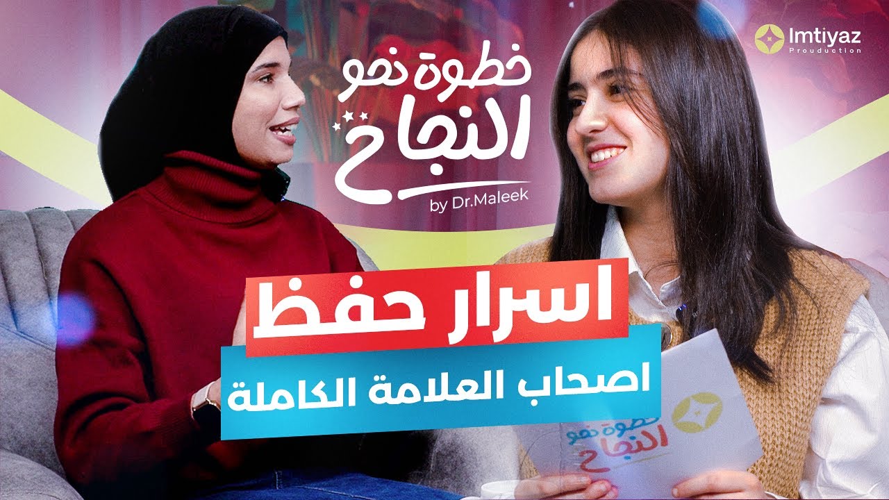 بودكاست خطوة نحو النجاح الحلقة02: أسرار وطرق الحفظ باش تلحق للعلامة الكاملة في التاريخ والجغرافيا