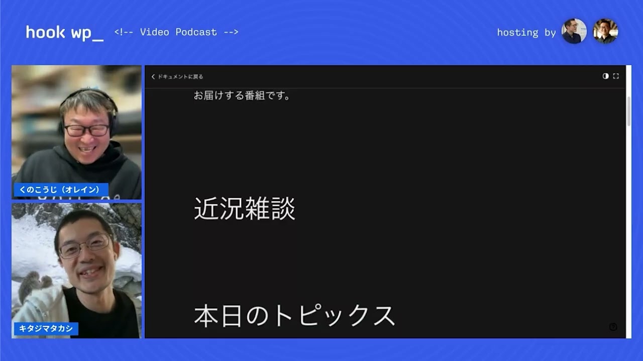 episode 079  リアルタイムコラボレーション機能を遠隔で試してみる／国内 WordPress イベント開催情報の紹介
