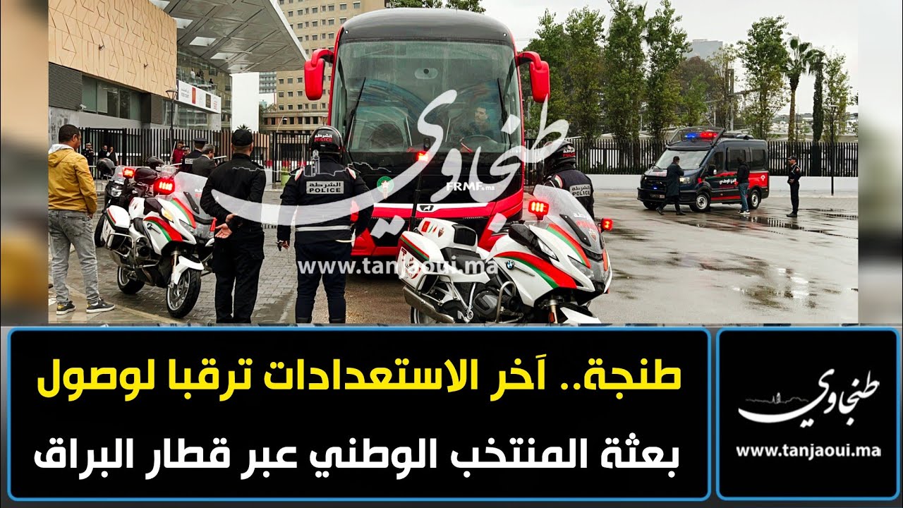 طنجة.. آخر الاستعدادات ترقبا لوصول بعثة المنتخب الوطني عبر قطار البراق