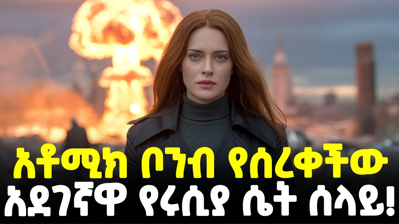 #ethiopia : የአቶሚክ ቦንብ ቀመርን የመነተፈችው…  |  አቻ ያልተገኘላት የኬጂቢ ሰላይ!  | @Meshualekia - መሿለኪያ