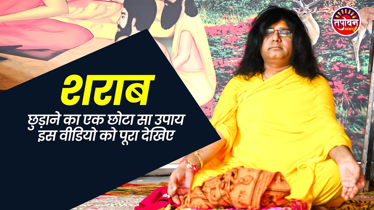 शराब छुड़ाने का एक छोटा सा ऊपाय इस वीडियो को पूरा देखिए | Acharya Shri Kaushik Ji Maharaj