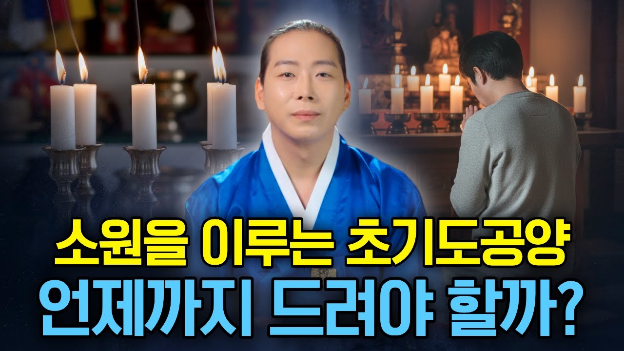 초기도 공양 언제까지 올려야할까? 기한이 있나요?