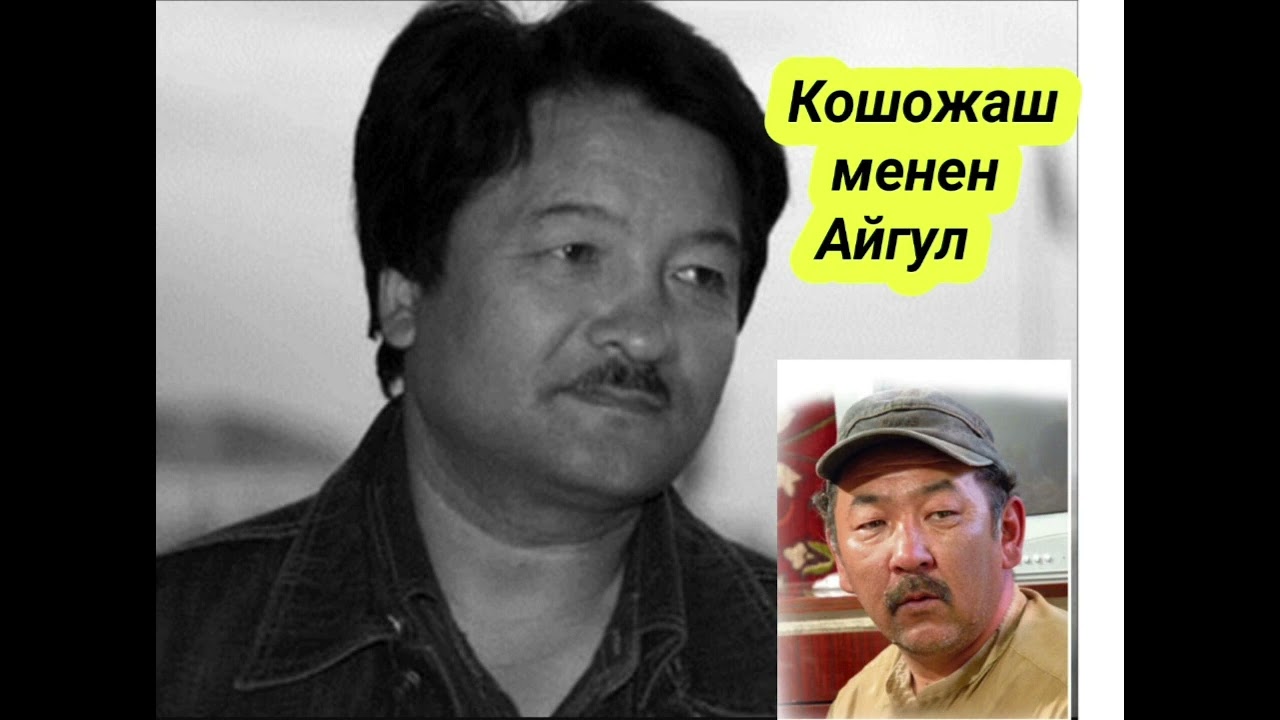 Кумондор Абылов & Канат Мамырканов Ретро сатира 1993ж Кошожаш менен Айгул