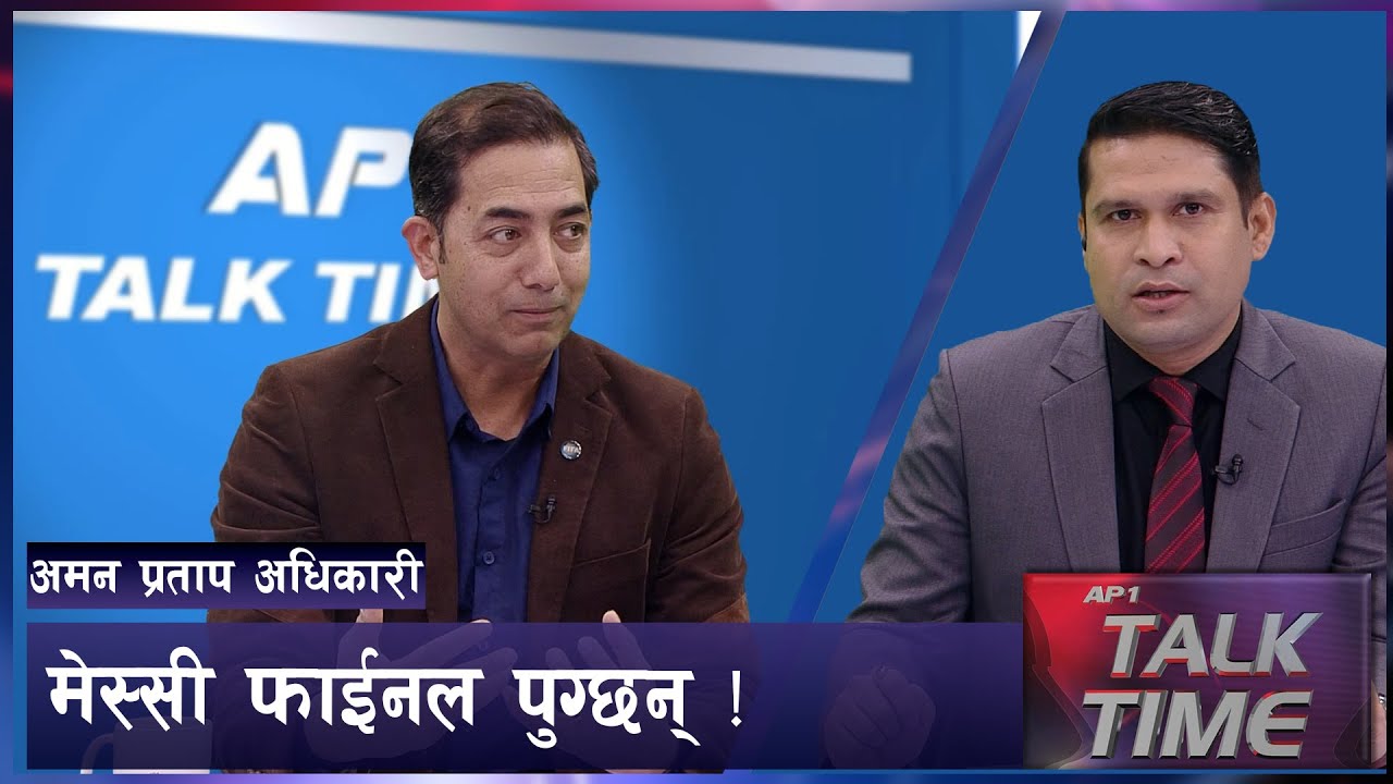 फिफा विश्वकप कस्को के भन्छन् विज्ञ ! | FIFA World Cup 2022 | AP TALK TIME | AP1HD