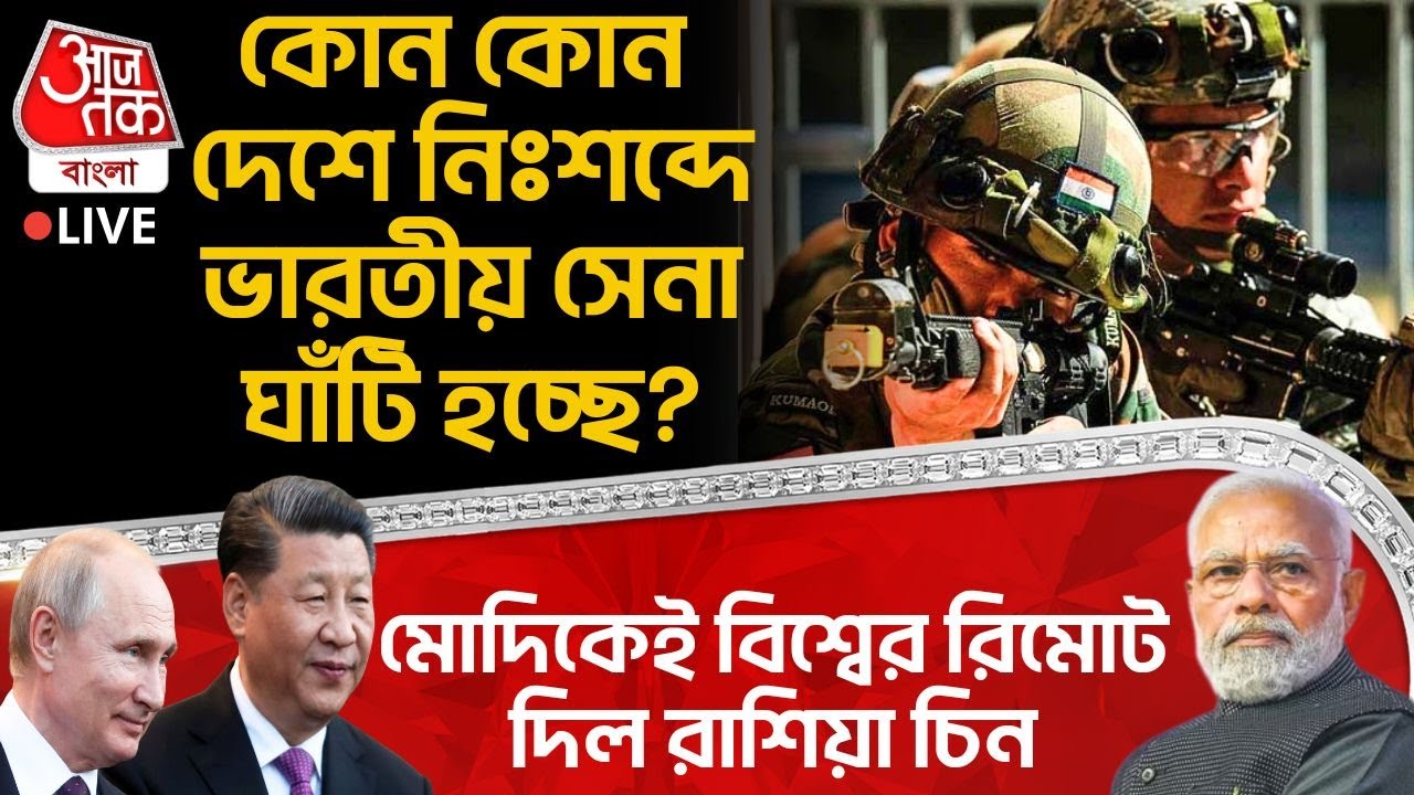 🛑কোন কোন দেশে নিঃশব্দে Indian Army ঘাঁটি হচ্ছে? Modi কেই বিশ্বের রিমোট দিল Russia China | Putin | WN