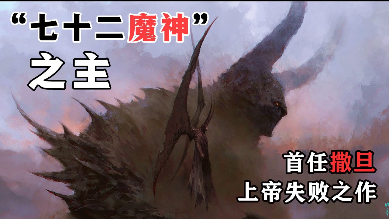 上帝創造的第一位天使：怠惰的魔王“貝利爾”，究竟因為什麼被上帝拋弃？最後墮落成魔王呢？