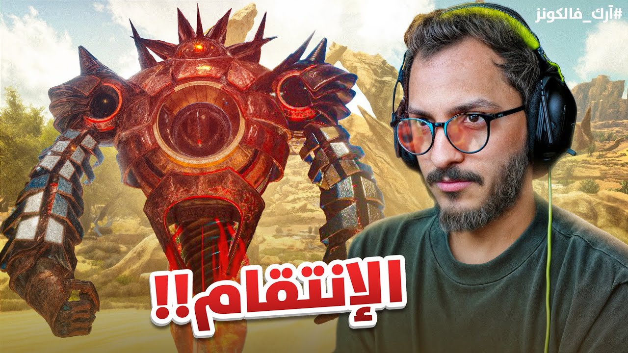 أرك فالكونز #11 | رد الثأر من زعيم البايونيك!!