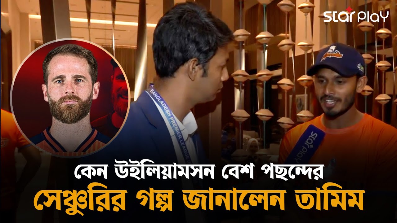 কেন উইলিয়ামসন বেশ পছন্দের, ফাইনালে সেঞ্চুরির গল্প জানালেন তানজিদ তামিম | Star Play