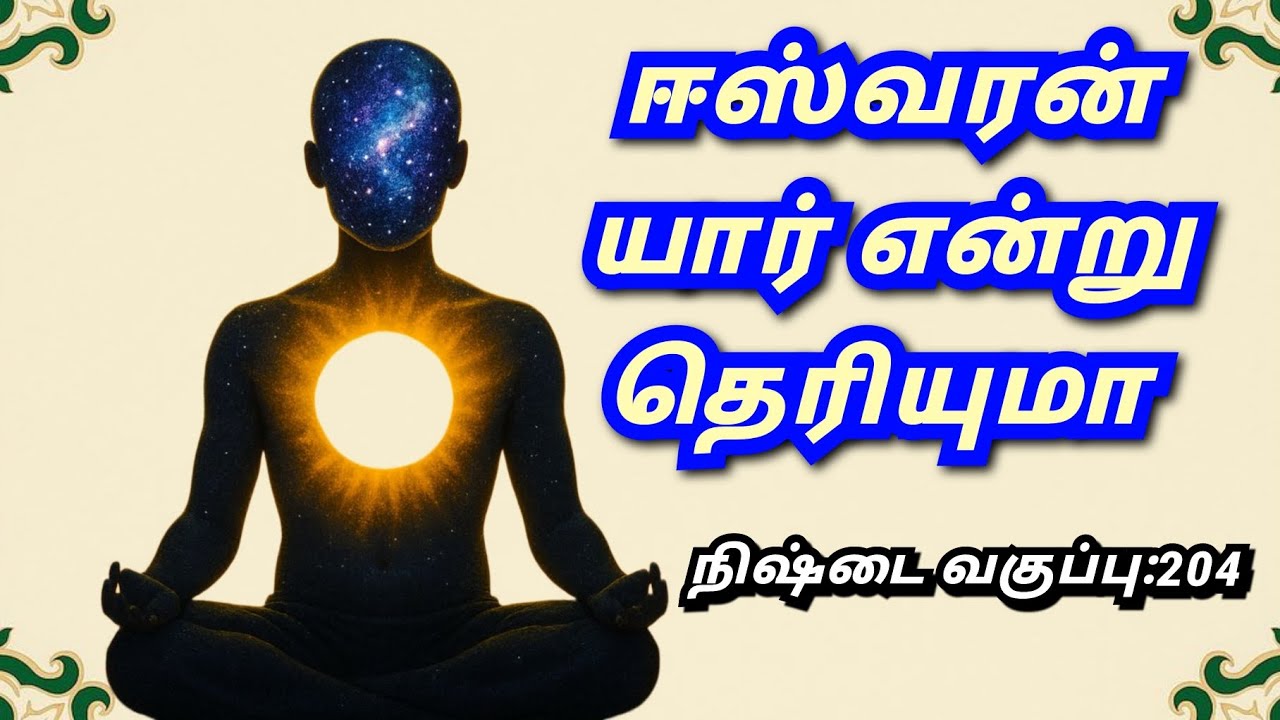 #ஈஸ்வரன் யார் என்று தெரியுமா#மனமே குரு#தாவோ#வாசி#யோகம்#தீட்சை#9094864905#