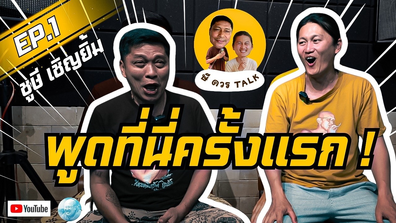 EP.1 ษีควรTALK จุดเริ่มต้น ชูษี เชิญยิ้ม #ชูษีเชิญยิ้ม #เชิญยิ้ม #สายัณห์สัญญา #เด๋อดอกสะเดา #ตลก 