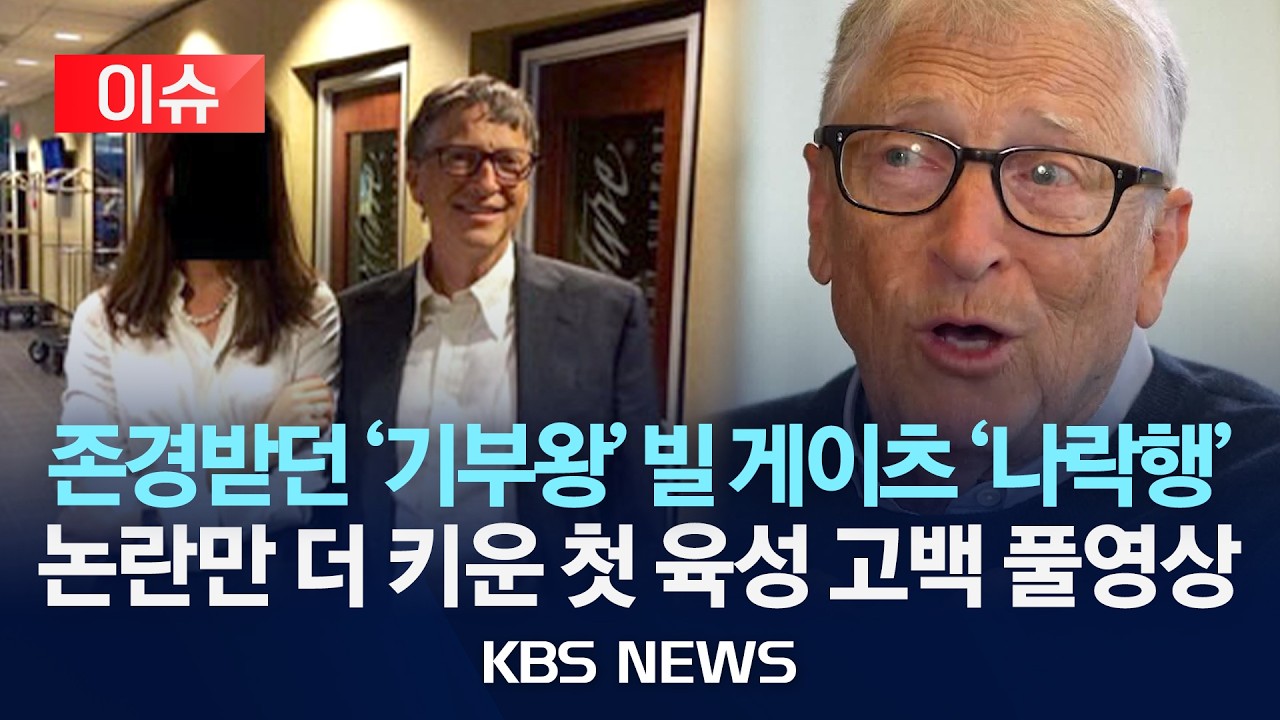[🔴이슈] 엡스타인 성 스캔들에 첫 육성고백 빌 게이츠 “기부금 때문이었다?