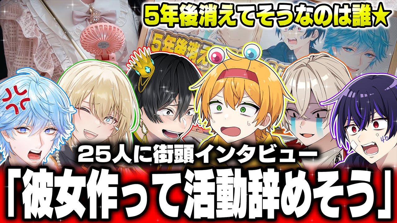 【街頭調査】大手Youtuber達に「5年後に消えてそうなメンバーの順番」を聞いたらガチ大喧嘩になったｗｗｗｗｗｗｗｗｗｗ