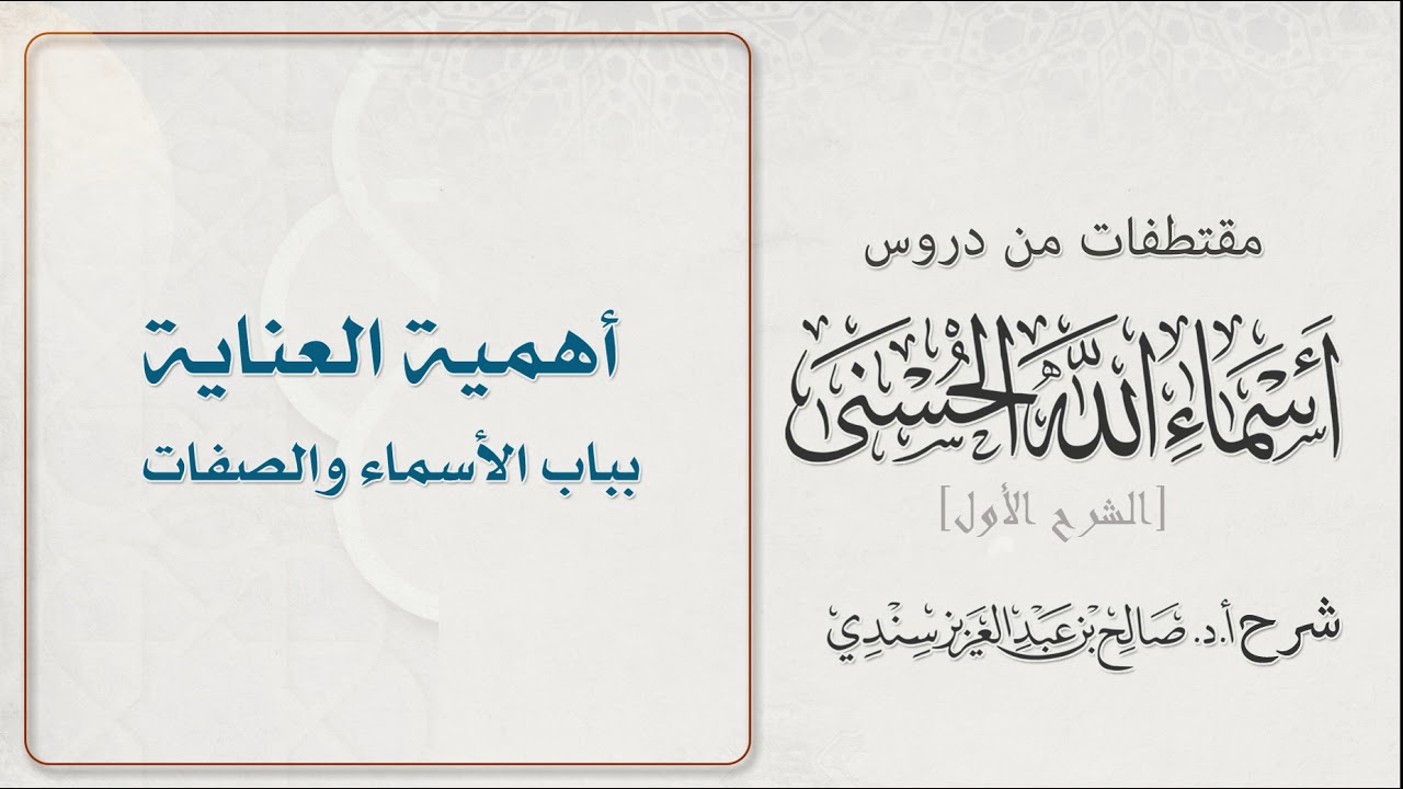 أهمية العناية بباب (الأسماء والصفات)- لـ: أ.د. صالح سندي.