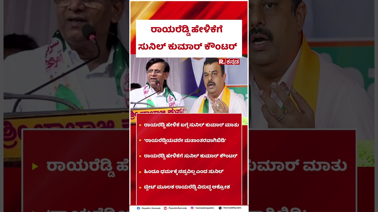 V Sunil Kumar Vs Basavaraj Rayareddy : ರಾಯರೆಡ್ಡಿಗೆ ಸುನಿಲ್ ಕುಮಾರ್ ಕೌಂಟರ್ | #shorts