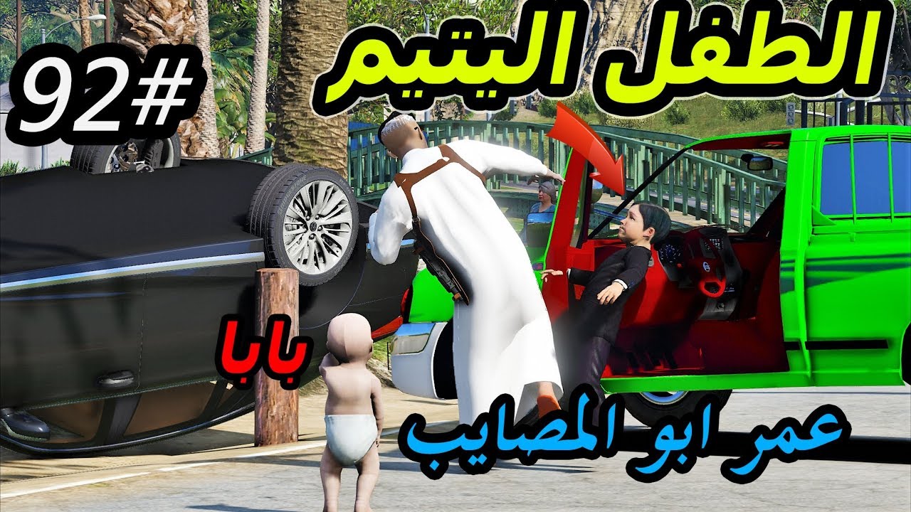 سلسلة - فلم الطفل اليتيم #92|عمر يعدل الددسن وجاب العيد في سعد وعمار #عمر ومصايبه | #GTA5