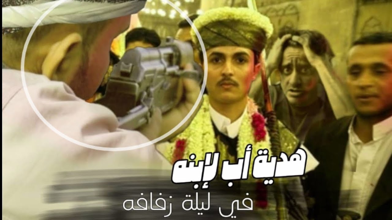 هدية أب يمني لإبنه يوم عرسه إحرقت القلوب