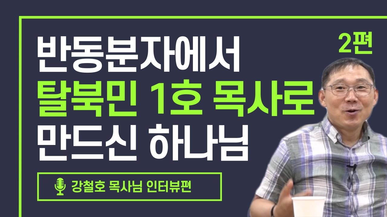 [북한선교] 반동분자에서 탈북민 1호 목사로 만드신 하나님 [2편 강철호 목사] 김북한 목사